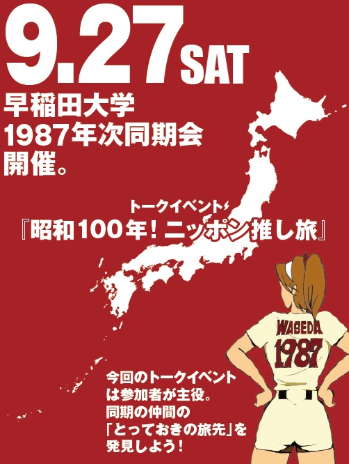 早稲田大学校友会1987年次稲門会 第14回総会・懇親会＆イベントの